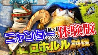 【MHX】03.体験版【中級】ホロロホルル討伐クエスト/闘技場 vs ニャンター!! ネコまっしぐら撃ちまくり状態!! モンスターハンター クロス