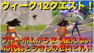 【Fortnite /ゼロビルド】ウィーク12クエスト！　リップソーランチャーでプレイヤーにダメージを与えるのは超難関！　40代おとうさんのフォートナイト ＃159