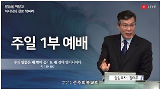 [전주 회복교회] 2025.2.2(일) 주일1부예배 # 거짓신앙체계의  특징:3