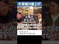 【ヤバい】牛宮城オープン3ヶ月で値上げか shorts 牛宮城 焼肉 渋谷 宮迫博之 ホリエモン 堀江貴文 牛タン デフレ インフレ wagyumafia