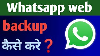 whatsapp web se backup kaise kare | whatsapp web | Whatsapp web backup chat | whatsapp online backup