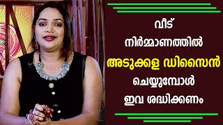 വീട് നിർമ്മാണത്തിൽ അടുക്കള ഡിസൈൻ ചെയ്യുമ്പോൾ ഈ കാര്യങ്ങൾ ശ്രദ്ധിക്കണം  | Better Life Epi 7