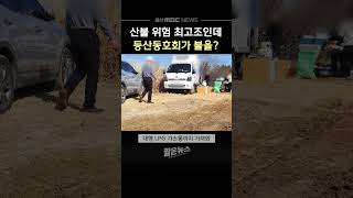 산불 위험 최고조인데..가스불, 촛불켜고 시산제