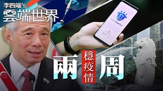 昔移工群聚 防疫學教訓 新加坡如何「兩周穩疫情」 - 李四端的雲端世界