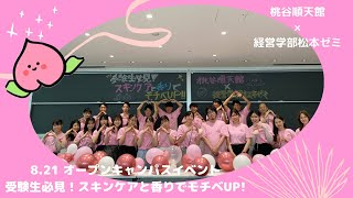 2022年8月21日 近畿大学オープンキャンパスイベント『受験生必見！スキンケアと香りでモチベUP！！』桃谷順天館×経営学部松本ゼミ