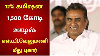 அதிமுக முன்னாள் அமைச்சர் SP.வேலுமணி மீது ரூ.1500 கோடி ஊழல் குற்றச்சாட்டு | S P Velumani | ADMK