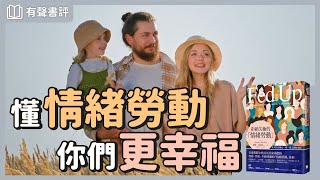 談到家庭分工，你習慣「戰男女」嗎？～《拒絕失衡的情緒勞動》嘉玲和凱宇的對談｜【有聲書評】