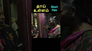 முழு வீடியோ காண 👆// தாய் உள்ளம் குறும்படம் // Thai ullam short film