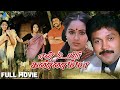 En Uyir Kannamma (1988) | என் உயிர் கண்ணம்மா | Full Movie | Prabhu  | Radha | Pyramid Talkies