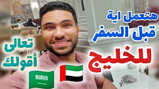 لو رجع بي الزمن قبل السفر هعمل ايه / تعالي اقولك