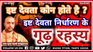 #इष्ट #देवता कोण होते हैं ? | इष्ट देवता निर्धारण करने के गूढ़ रहस्य | #Isht #devta