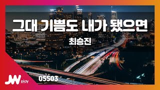 [JW노래방] 그대 기쁨도 내가 됐으면 / 최승진 / JW Karaoke