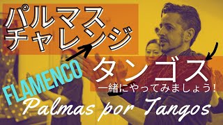 Flamenco パルマスチャレンジ！家でもできる！ por Tangos