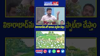 వికారాబాద్ ను ఎకో టూరిజం స్పాట్ గా చేస్తాంCM Revanth Reddy Speech At Inauguration of Experium Park