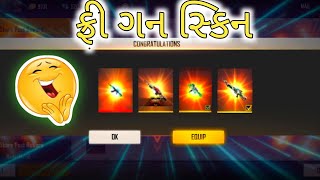 બધાને મળશે ફ્રી માં PERMANENT GUNSKIN 😍 | gujrati free fire |