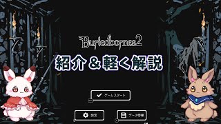 【ゆっくり実況】Buriedbornes2を軽く解説しつつ紹介するよ【無料ゲーム】