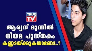 ആര്യൻ കപ്പലിൽ ഉണ്ടായിരുന്നില്ലയെന്നു അഭിഭാഷകൻ .മയക്കുമരുന്ന് കടത്തിയെന്ന ആരോപണം അസംബന്ധം |Aryan Khan