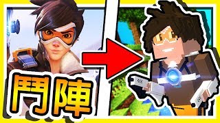 Minecraft 超神還原 !! 鬥陣特攻(OVERWATCH) 閃光重現 !! | 一鍵指令 不用模組 !!