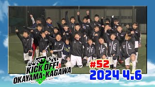 KICK OFF! OKAYAMA・KAGAWA#52　4/6(土)放送分