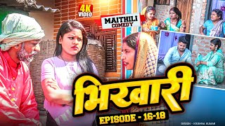 भिखारी (part 16-18)||Bhikhari#Maithilicomedy#comedy2024