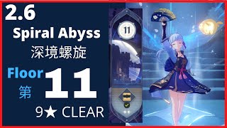 2.6 New Spiral Abyss FLOOR 11  9★ Clear  【2.6】深境螺旋 第11層 滿★星 【Genshin Impact/原神】