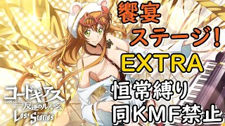 【ロススト】イベントEXTRA 恒常+配布ユフィ縛りでチャレンジ！3日目#130