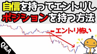 FXビビってエントリできない時の対処法を教えてください(タジタジ病)【FXの種】