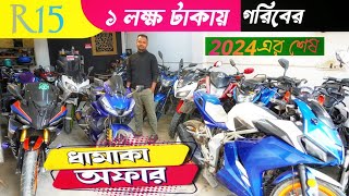 গরিবের R15 ১ লক্ষ টাকায় | Used Bike Price In Bangladesh 2024 | Used Bike Price In BD 2025