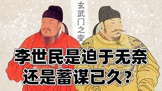 改变李世民命运的“玄武门之变”，是迫于无奈，还是蓄谋已久？