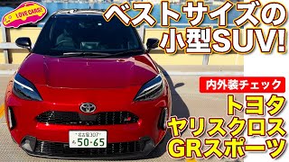 ちょうど良いSUV！ トヨタ ヤリスクロス GRスポーツ を ラブカーズtv 河口まなぶ が内外装チェック！