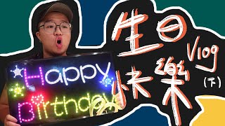 （郭）生活明朗萬物可愛我按時長大～🤪 ｜生日日常vlog