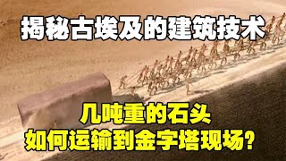 几吨重的石头如何运输到金字塔现场？揭秘古埃及的建筑技术