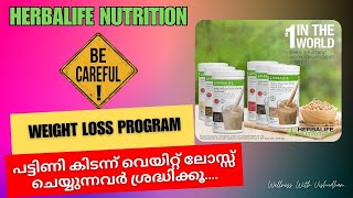 പട്ടിണി കിടക്കുന്നവർ ശ്രദ്ധിക്കൂ #herbalife #weightloss #formula1shake #diettips +918281992909