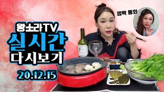 왕소라 LIVE (2020.12.15) 고기가 너무 먹고 싶어서..소고기 쌈먹방! (ft. 타조 급통화ㅋㅋㅋ)