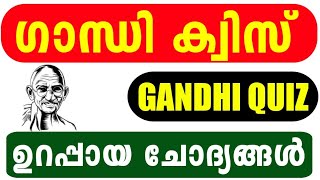 Gandhi Quiz 2024 | Gandhi Quiz LP, UP Malayalam | Gandhi Jayanthi Quiz Malayalam 2024 | Gandhi Quiz