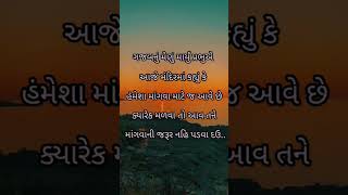 #sorts #motivation #terending #viral ગજબનું મેણું માર્યું પ્રભુએ?