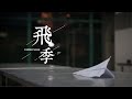 槟城孔圣庙中华中学2022毕业主题曲 《飛季》官方完整版MV