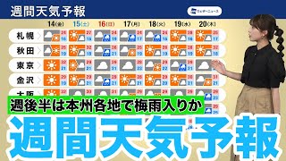 【週間天気】週後半に関東甲信なども梅雨入りか