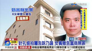 豪宅針孔偷拍! 大老闆沒事 小包商判刑│中視新聞 20180422