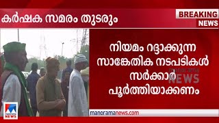 നിയമം റദ്ദാക്കണം; കര്‍ഷക സമരം തുടരും; കോര്‍ കമ്മിറ്റിയില്‍ തീരുമാനം|Farmers Strike