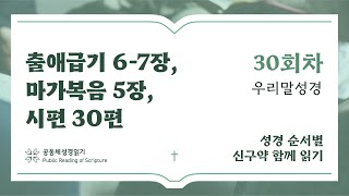 신구약 함께 읽기(우리말 성경)_1월 30일_30일차 (출 6-7, 막5, 시 30)