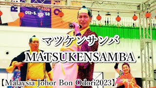 マツケンサンバ　MATSUKENSAMBA　踊ってみた【Malaysia Johor Bon Odori2023】@Eco Galleria　海外遠征レポート《燦-SUN-》