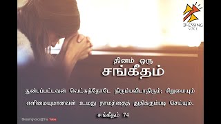 சங்கீதம் 74|உம்முடைய உடன்படிக்கையை நினைத்தருளும் ஏழைகளின் கூட்டத்தை என்றைக்கும் மறவாதேயும் | Psalms|