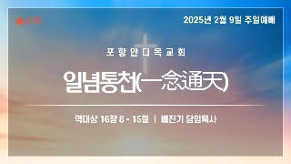 2025년 2월 9일 포항안디옥교회 주일 9시 예배