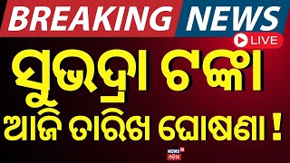 LIVE | ସୁଭଦ୍ରା ଟଙ୍କା, ପ୍ରଭାତୀଙ୍କ ବଡ଼ ଘୋଷଣା ! Pravati Parida On Subhadra Yojana | Subhadra Scheme