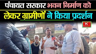 पंचायत सरकार भवन निर्माण को लेकर ग्रामीणों ने किया प्रदर्शन @kewalsachnews #nawadabihar