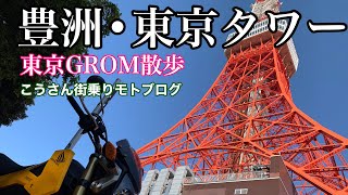 【モトブログ】GROM125（グロム）東京プチツーリング【豊洲・東京タワー編】