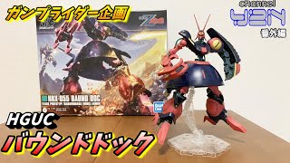 【ガンプラ】 HGUC バウンドドック デカイ!! 変形する!! かっこいい ガンプライダー企画【HGUC】【ガンダム】【Zガンダム】