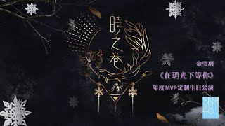 SNH48 TEAM NII《时之卷》 金莹玥年度MVP定制生日公演 ( 06-06-2021 19:00）