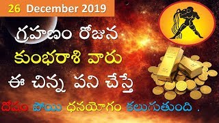 గ్రహణం రోజున కుంభరాశి వారు ఈ చిన్న పని చేస్తే దోషం పోయి ధనయోగం పడుతుంది || Solar eclipse 2019 ||